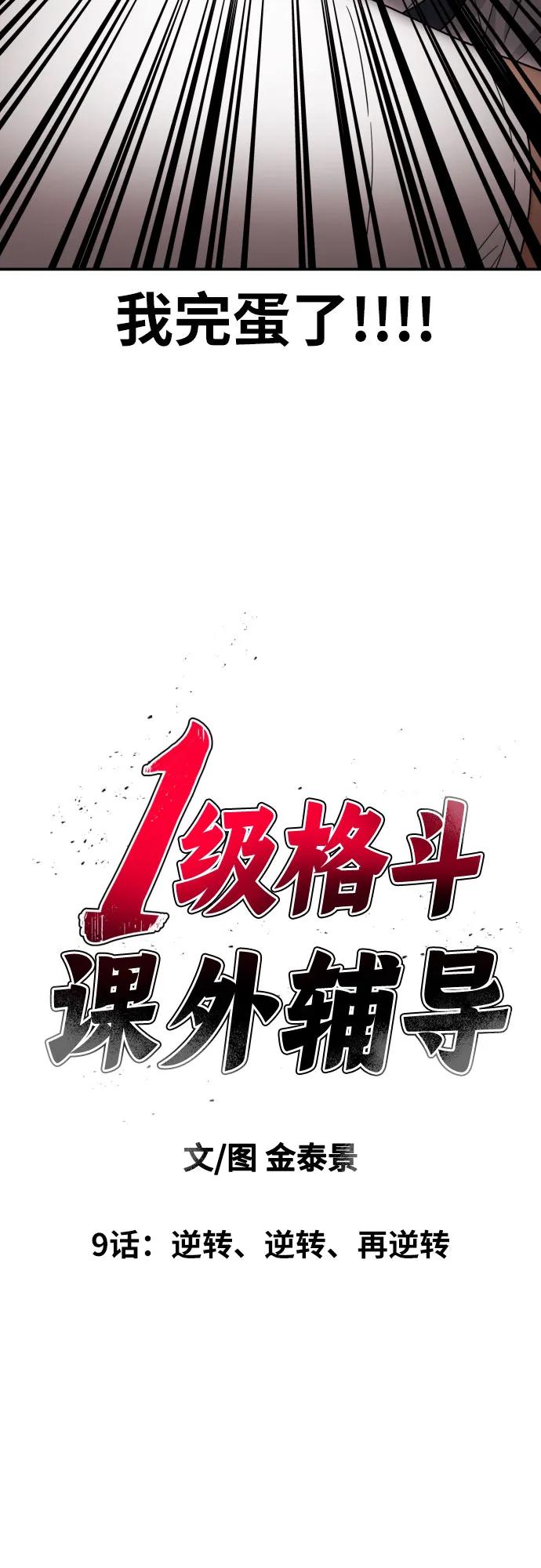 《一级格斗课外辅导》第9话 逆转、逆转、再逆转 第17页