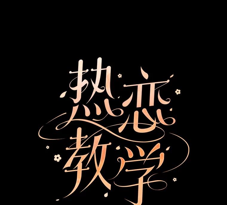 《热恋教学》9.识破 第24页