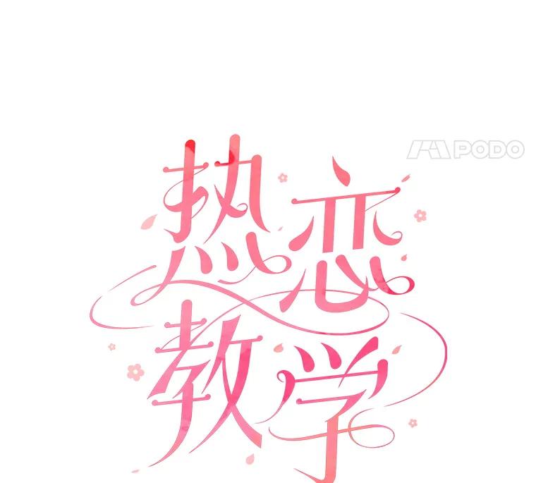 《热恋教学》12.演戏 第44页