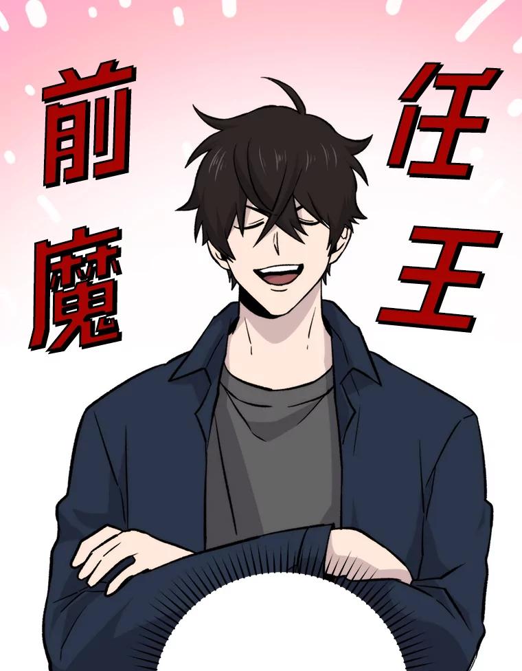 《勇士非也，魔王是也》18.回到敏哲的日常 第112页