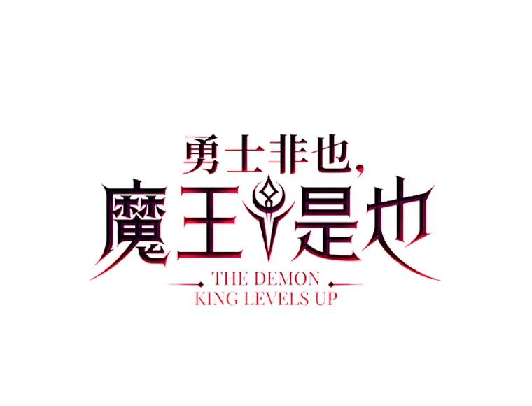 《勇士非也，魔王是也》19.治愈我的小确幸 第86页