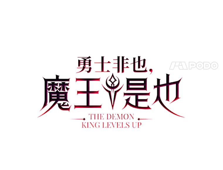 《勇士非也，魔王是也》21.军团之败 第8页