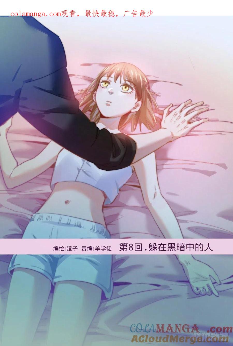《无聊就会死》8.躲在黑暗中的人 第1页