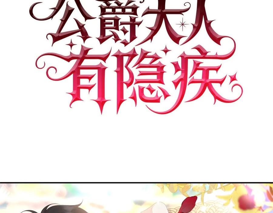 《公爵大人有隐疾》预告 第115页