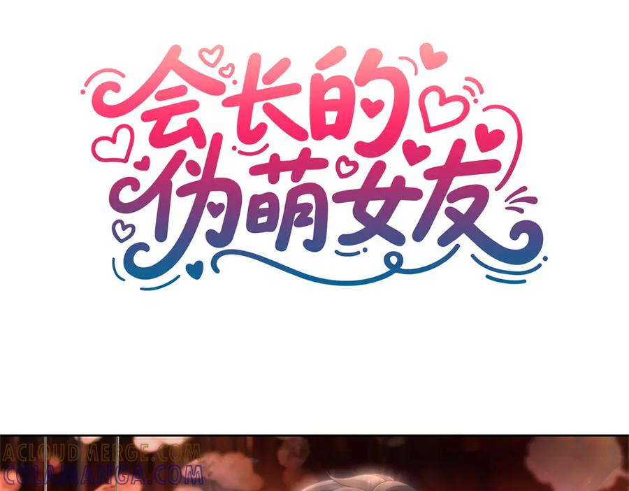 《会长的伪萌女友》预告 第117页