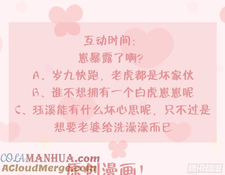 虎假狐危 第7话 小崽子竟是白虎？ 第85页