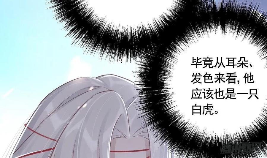虎假狐危 第7话 小崽子竟是白虎？ 第47页