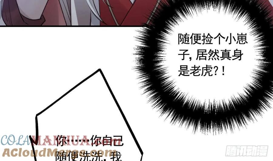 虎假狐危 第7话 小崽子竟是白虎？ 第31页