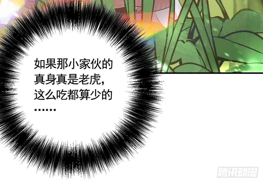 虎假狐危 第7话 小崽子竟是白虎？ 第42页