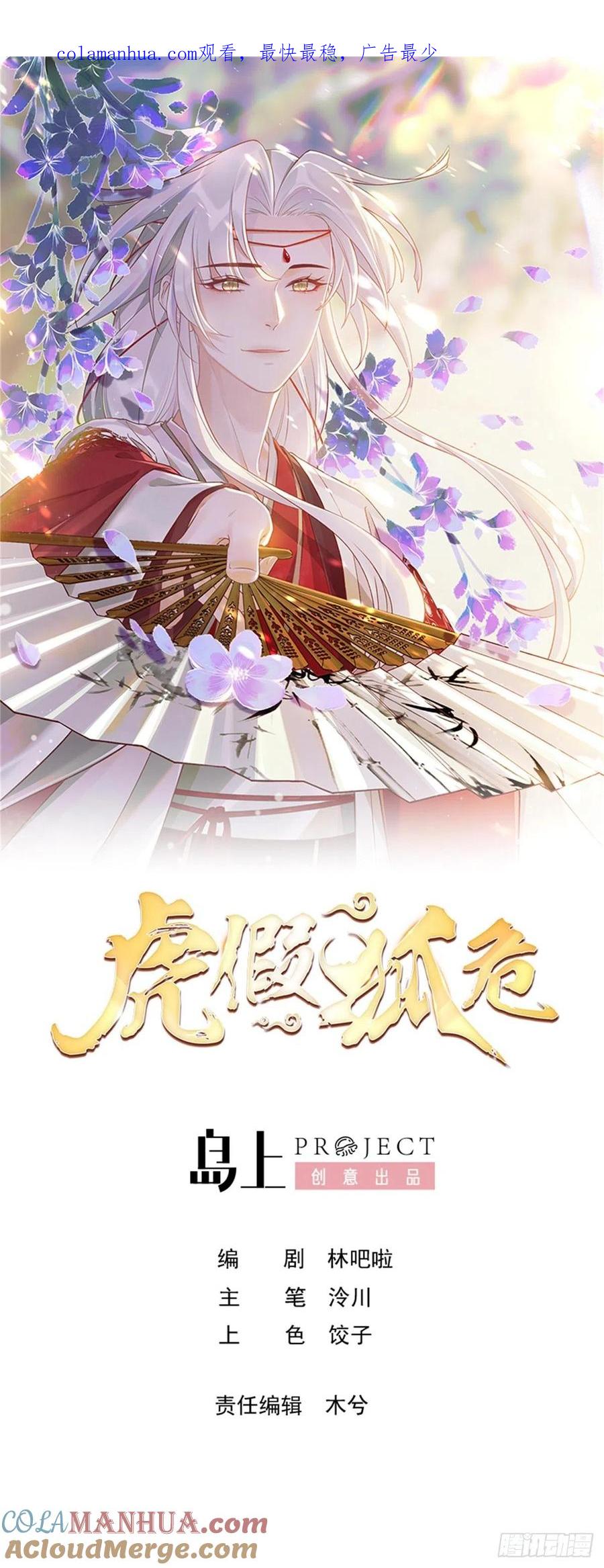 虎假狐危 第12话 不怪岁九哥哥 第1页