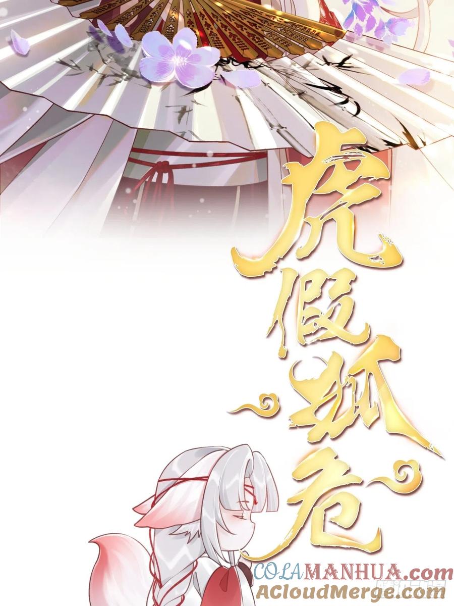 虎假狐危 第0话 人物介绍 第15页