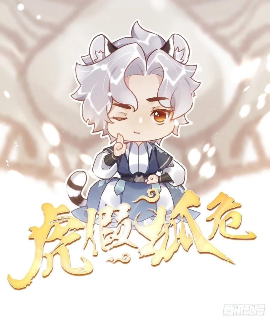 虎假狐危 第0话 人物介绍 第6页