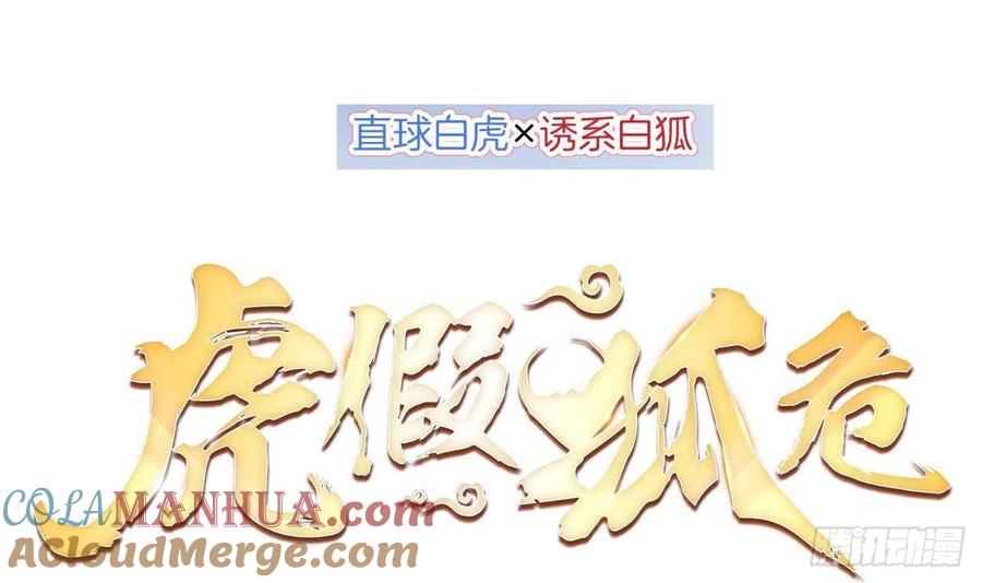 虎假狐危 第0话 预告 第39页