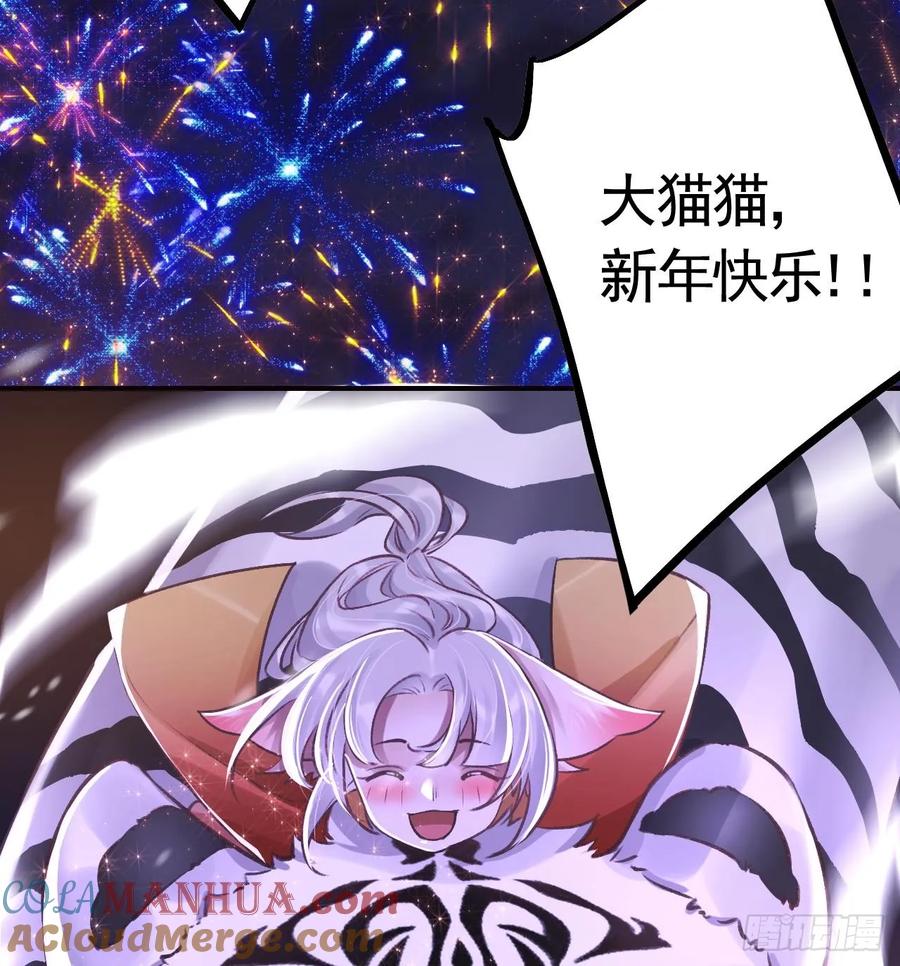 虎假狐危 第27.5话 春节特辑 第70页