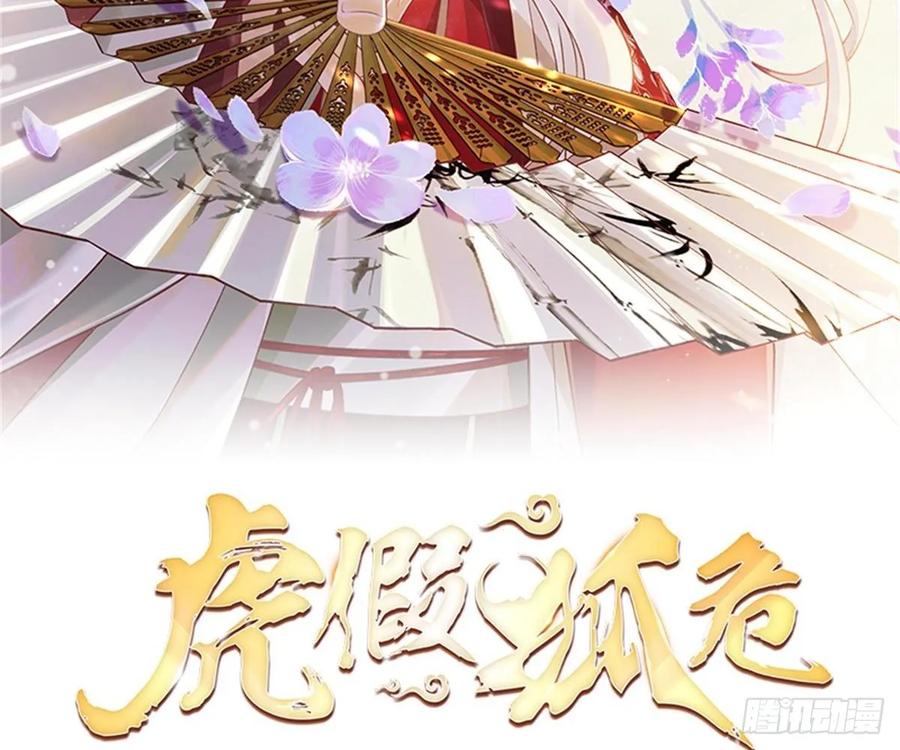 虎假狐危 第44话 永远站在你这边 第2页