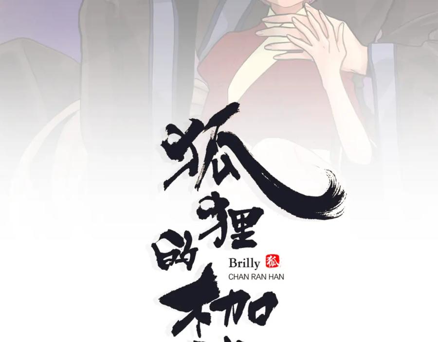《狐狸的枷锁》回忆篇第19话 意外 第1页