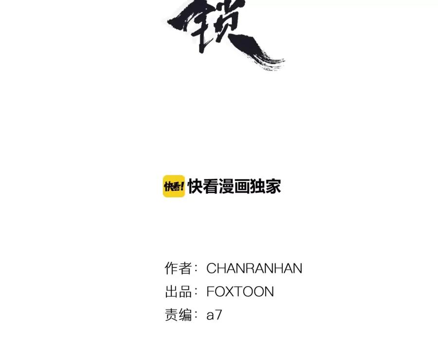 《狐狸的枷锁》第12话 三角恋情？ 第3页