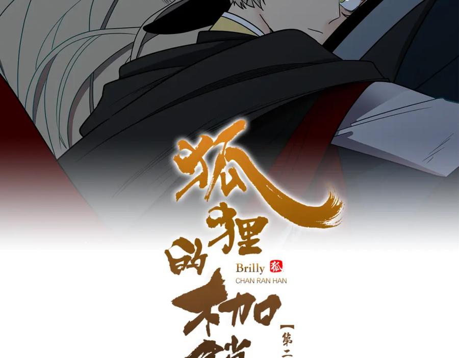 《狐狸的枷锁》第112话 鲁莽之辈 第2页
