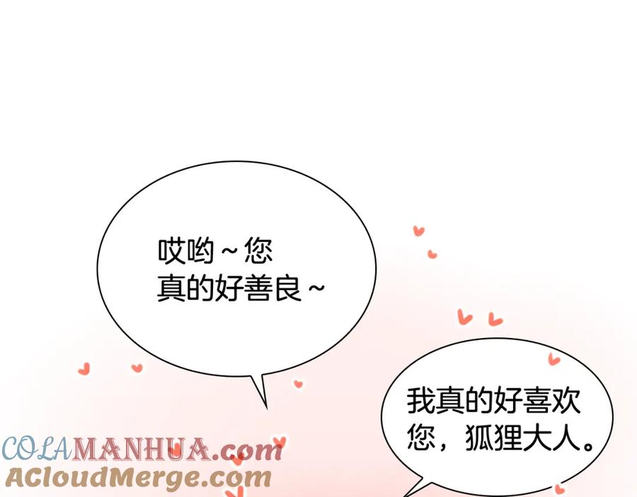 《狐狸的枷锁》第113话 过于亲密 第93页