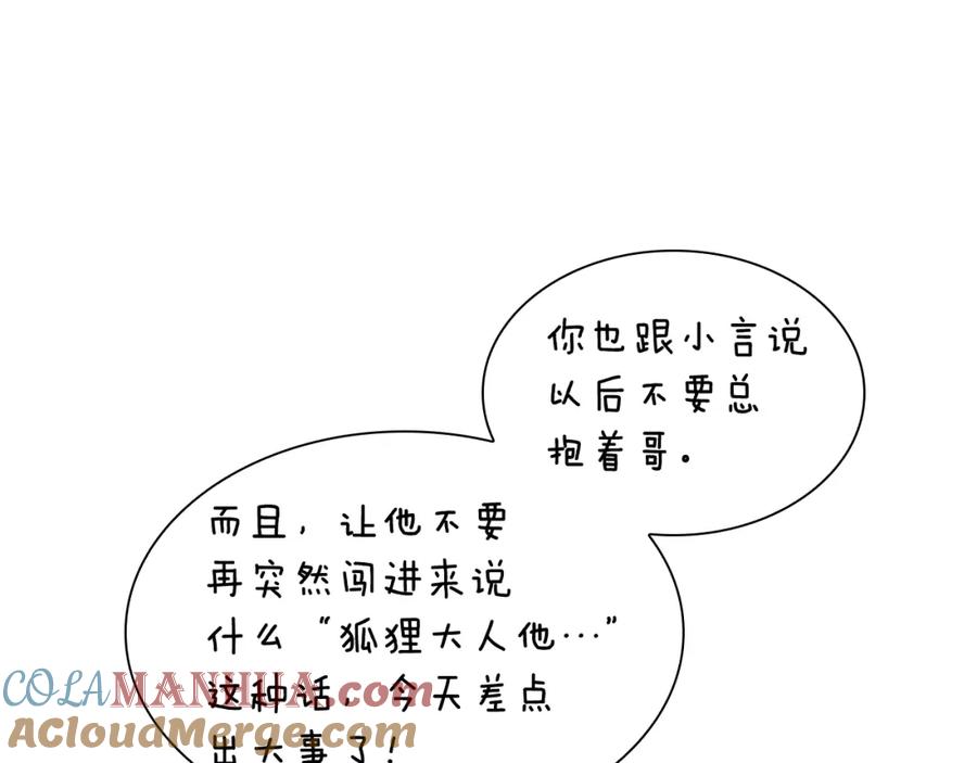 《狐狸的枷锁》第115话 不要抛弃我 第121页