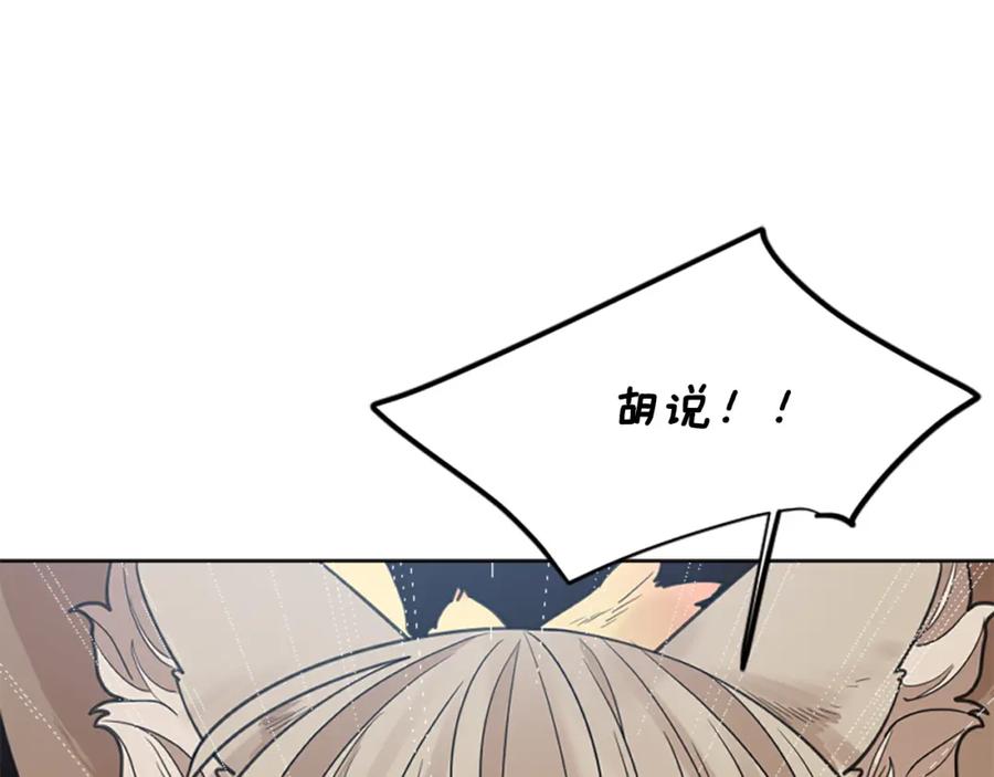 《狐狸的枷锁》第143话 明明是为了你自己 第138页