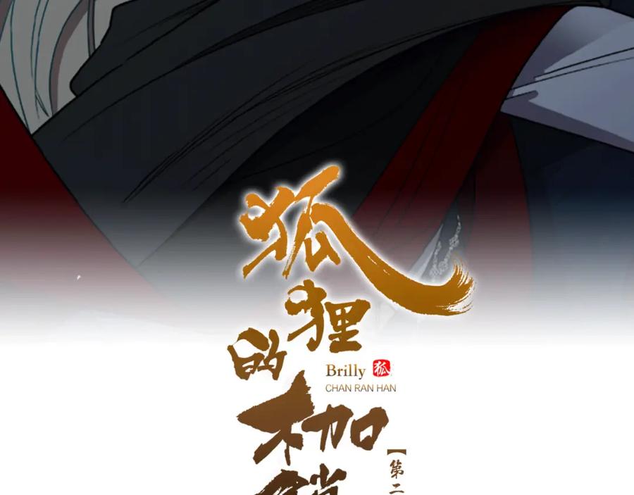《狐狸的枷锁》第163话 逃脱大作战 第2页