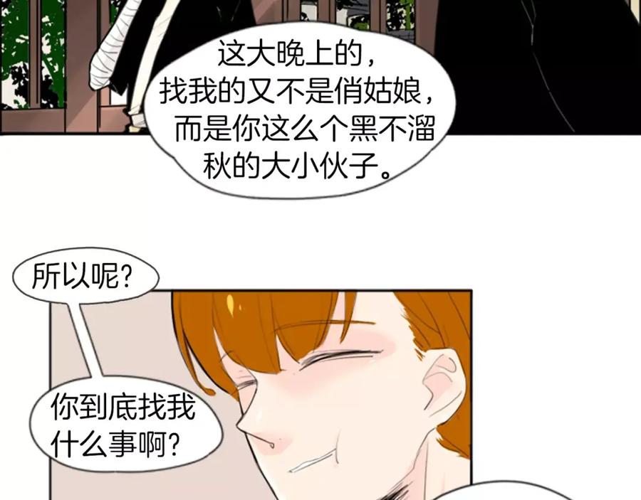 《狐狸的枷锁》第26话 怎么回事？ 第9页