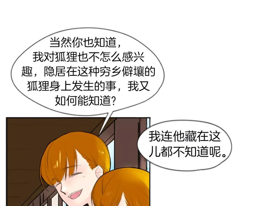 《狐狸的枷锁》第26话 怎么回事？ 第17页