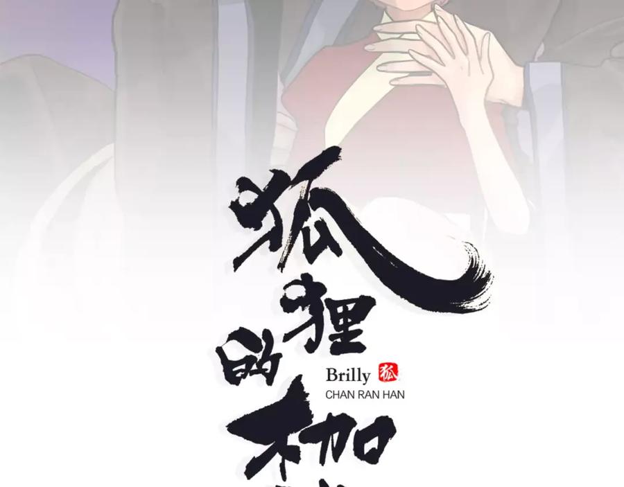 《狐狸的枷锁》第49话 住下去？ 第2页