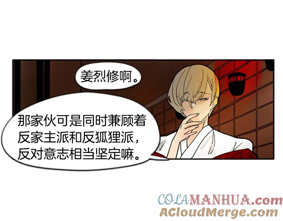 《狐狸的枷锁》第71话 宴会结束 第85页