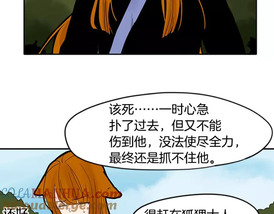 《狐狸的枷锁》第81话 被发现了 第32页