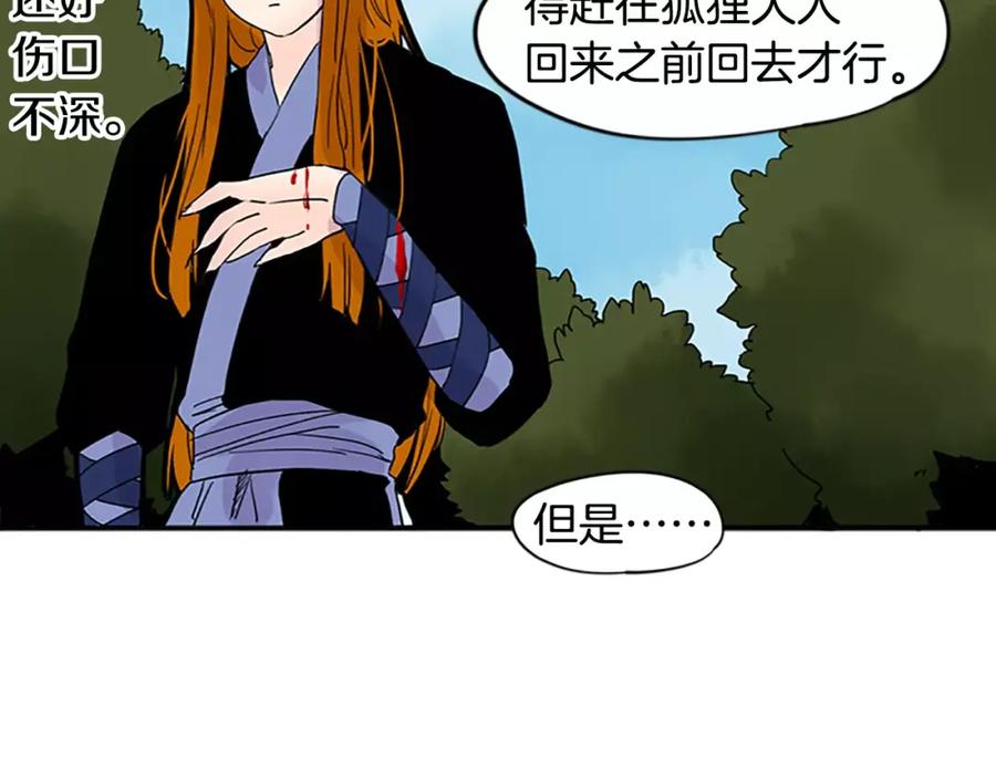 《狐狸的枷锁》第81话 被发现了 第33页