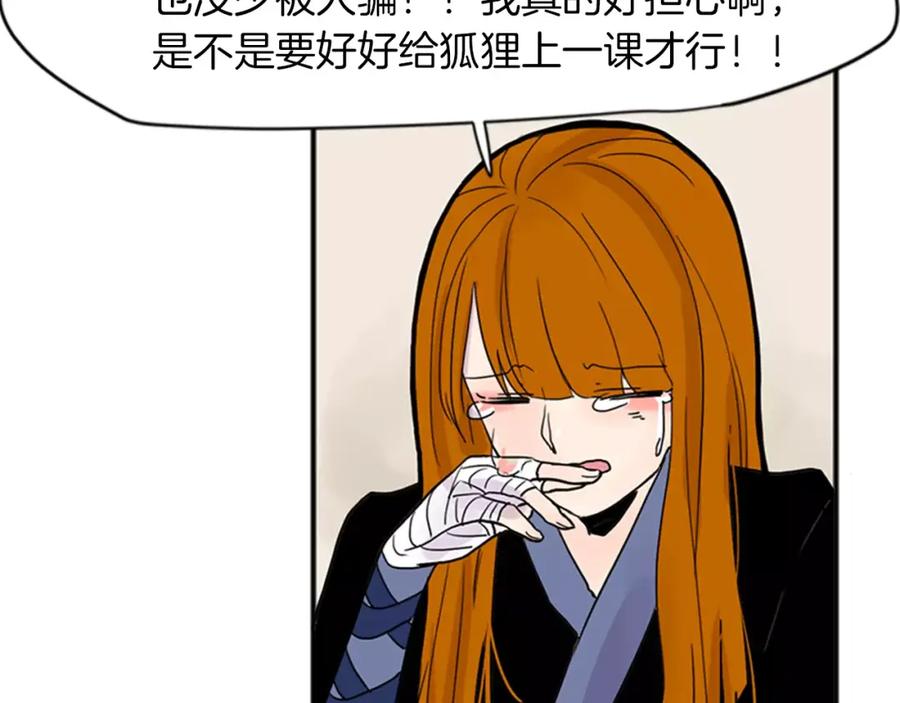 《狐狸的枷锁》第82话 汇报情况 第87页