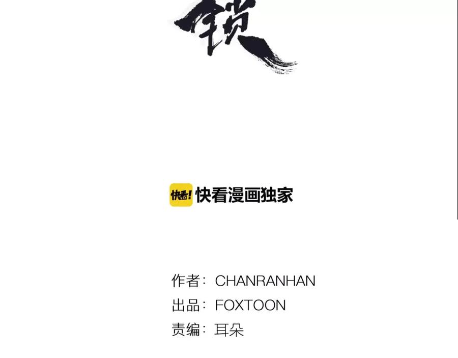 《狐狸的枷锁》第85话 影响力 第3页