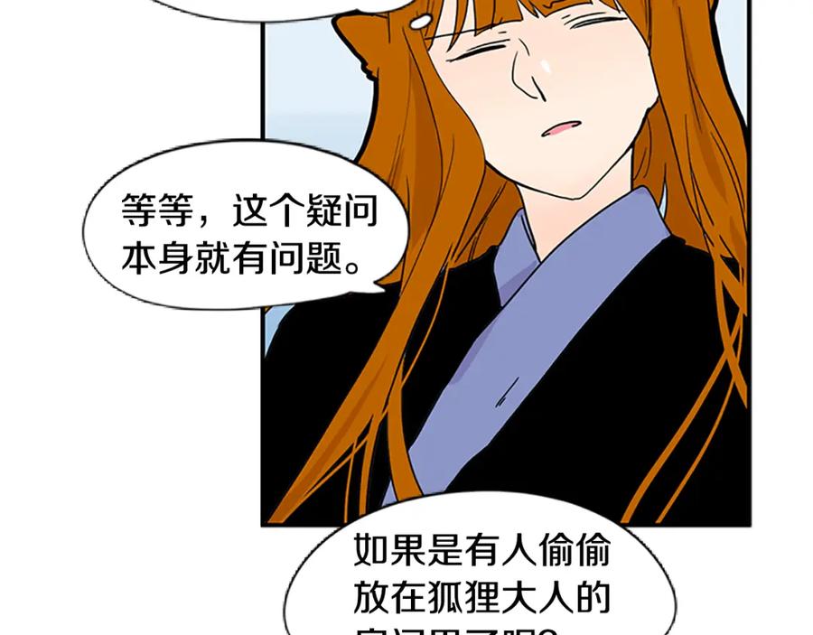 《狐狸的枷锁》第94话 不要太恨他 第83页
