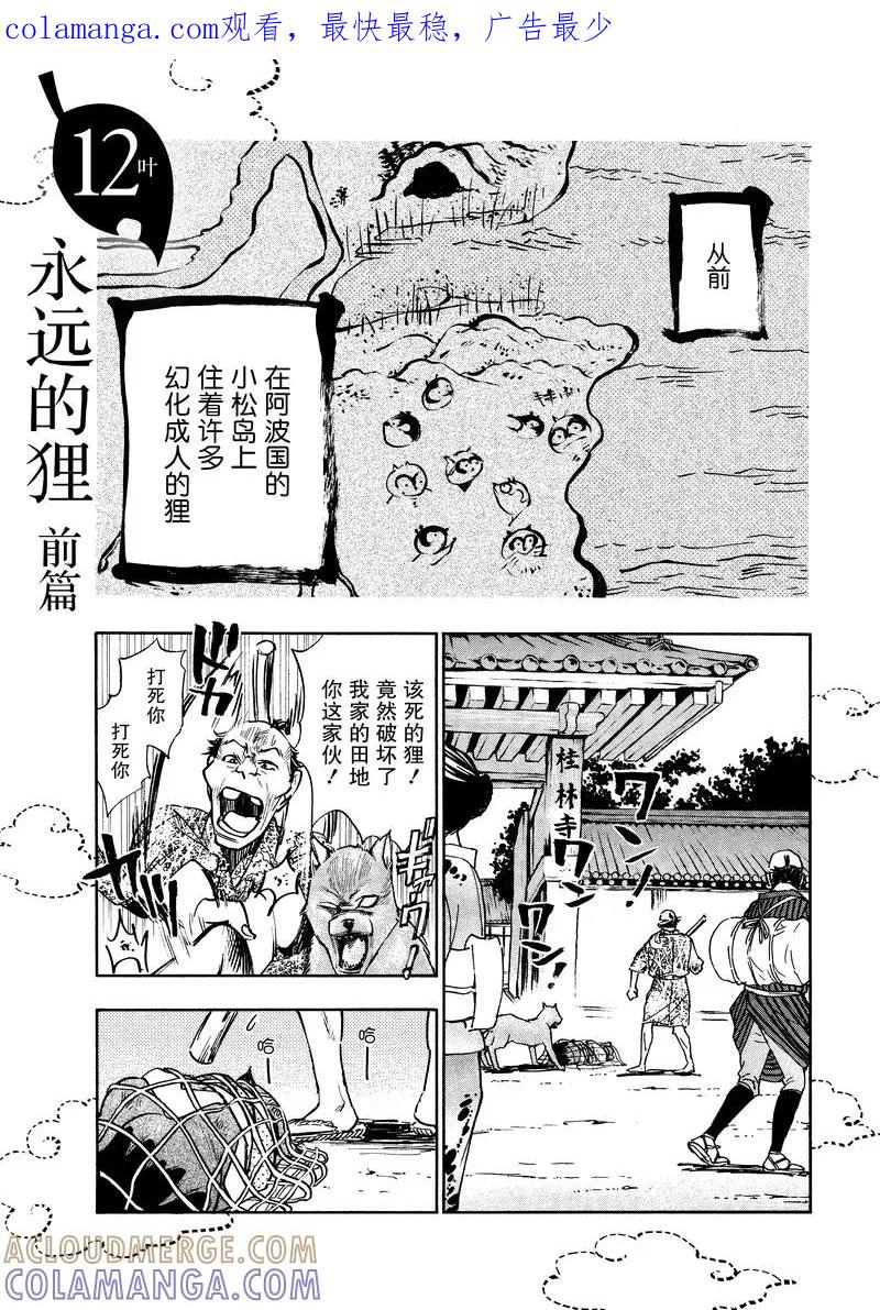 《狸公主的恋爱小九九》第12话 永远的狸前篇 第1页
