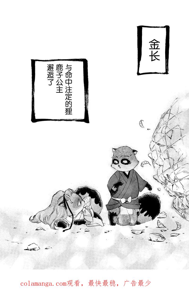 《狸公主的恋爱小九九》第12话 永远的狸前篇 第20页