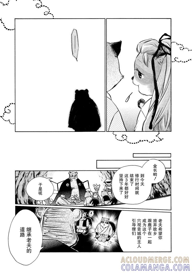 《狸公主的恋爱小九九》第13话 永远的狸后篇 第11页