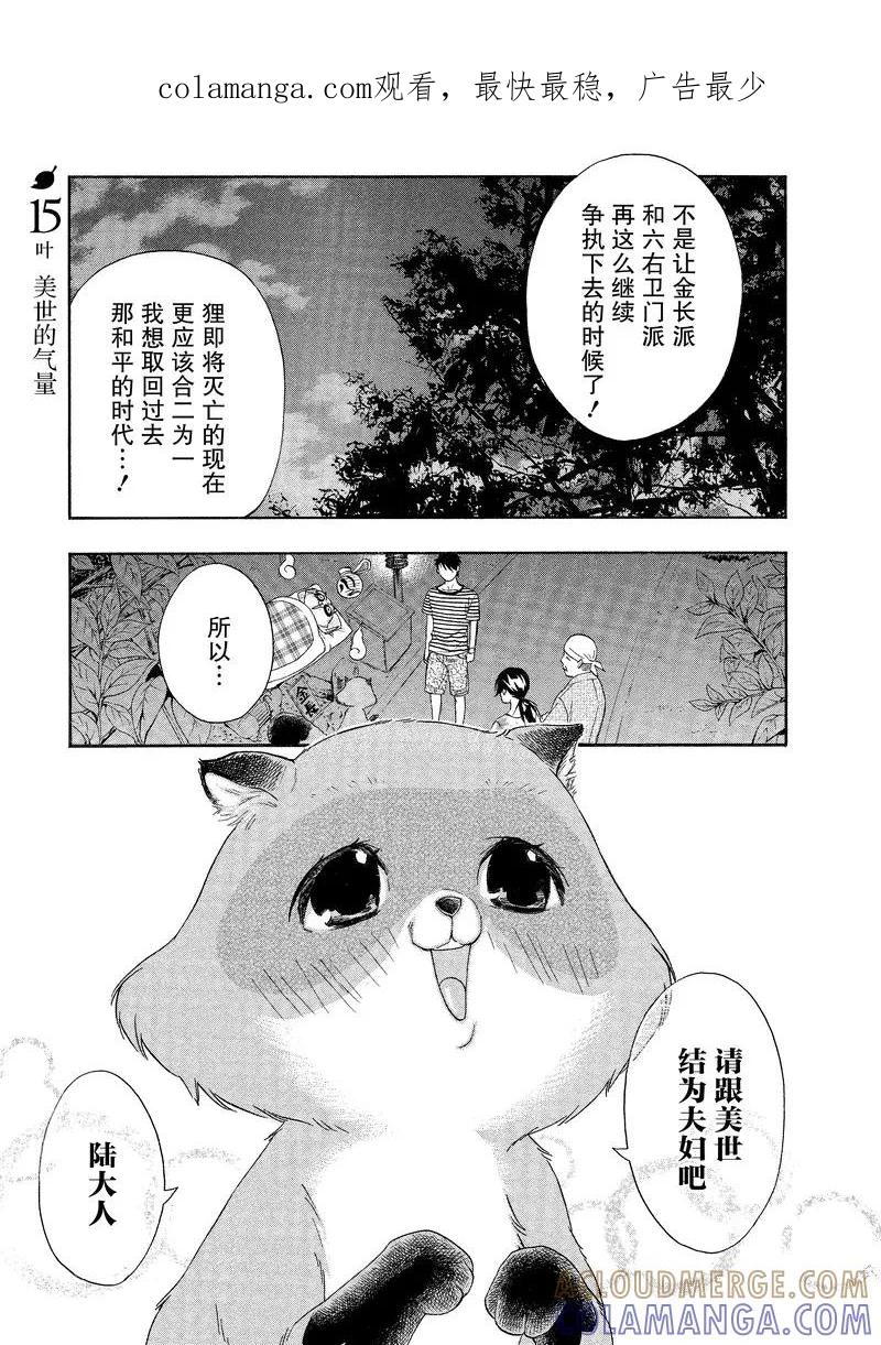 《狸公主的恋爱小九九》第15话 美世的气量 第1页