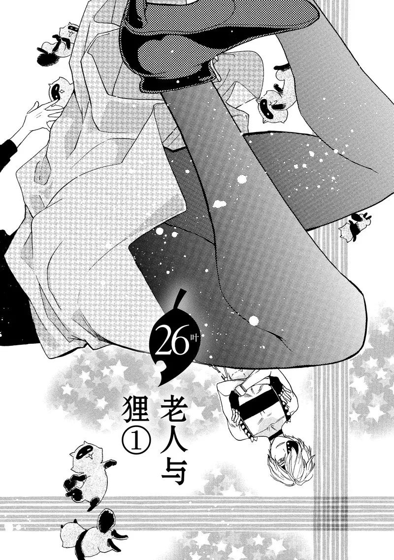 《狸公主的恋爱小九九》第26话 老人与狸(1) 第4页