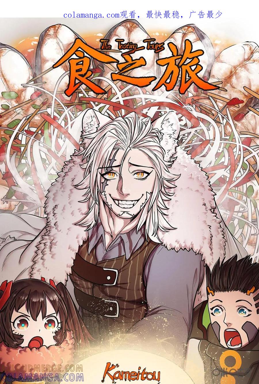 《食之旅》第32话：舔舔怪 第1页