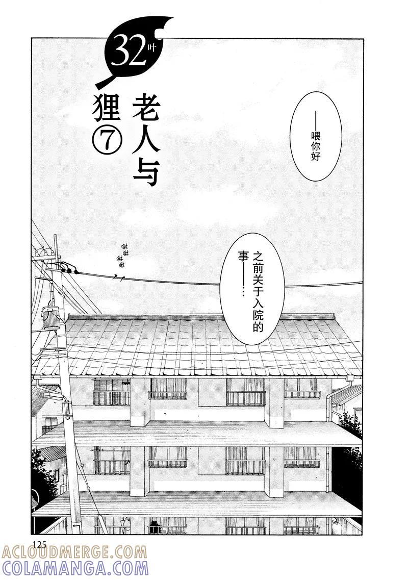 《狸公主的恋爱小九九》第32话 老人与狸(7) 第3页
