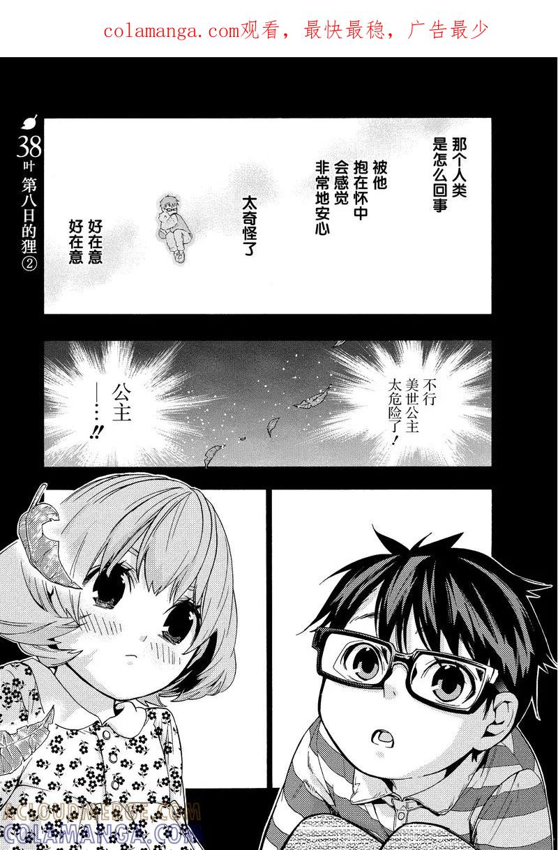 《狸公主的恋爱小九九》第38话 第八日的狸(2) 第1页