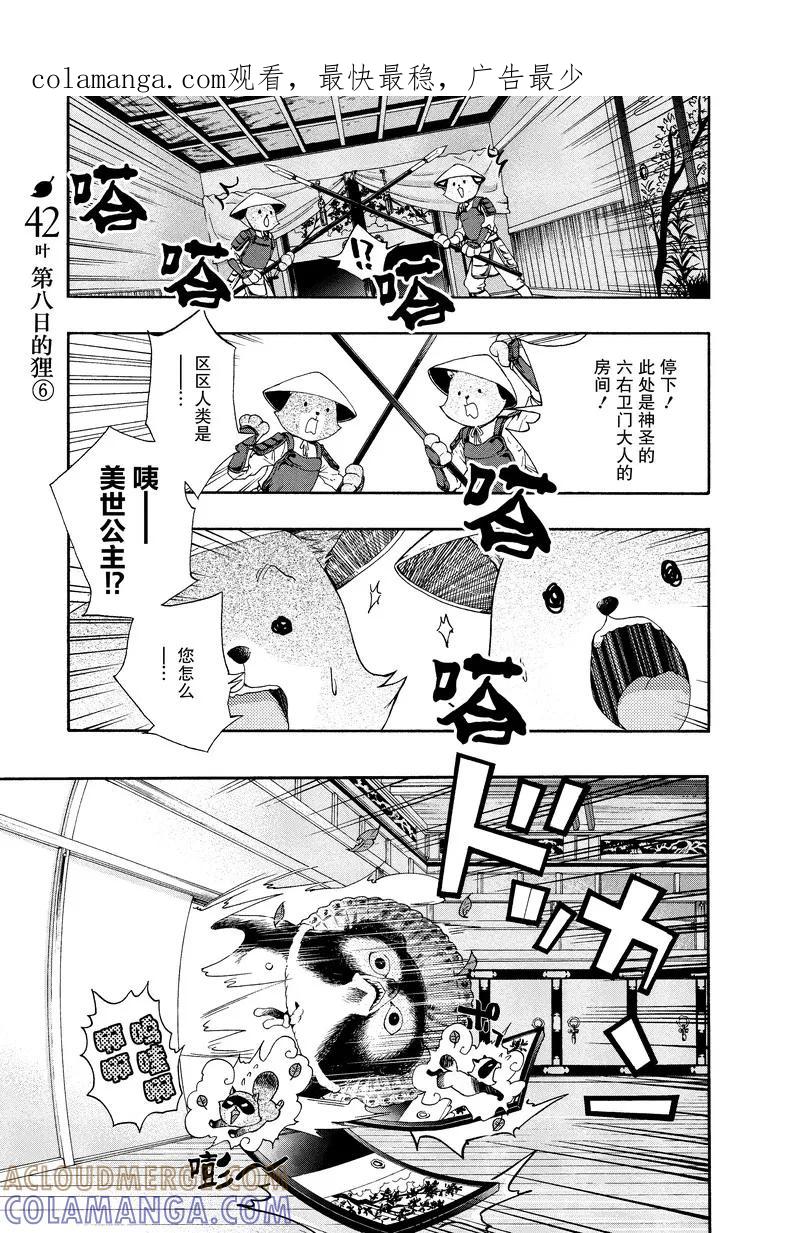 《狸公主的恋爱小九九》第42话 第八日的狸(6) 第1页