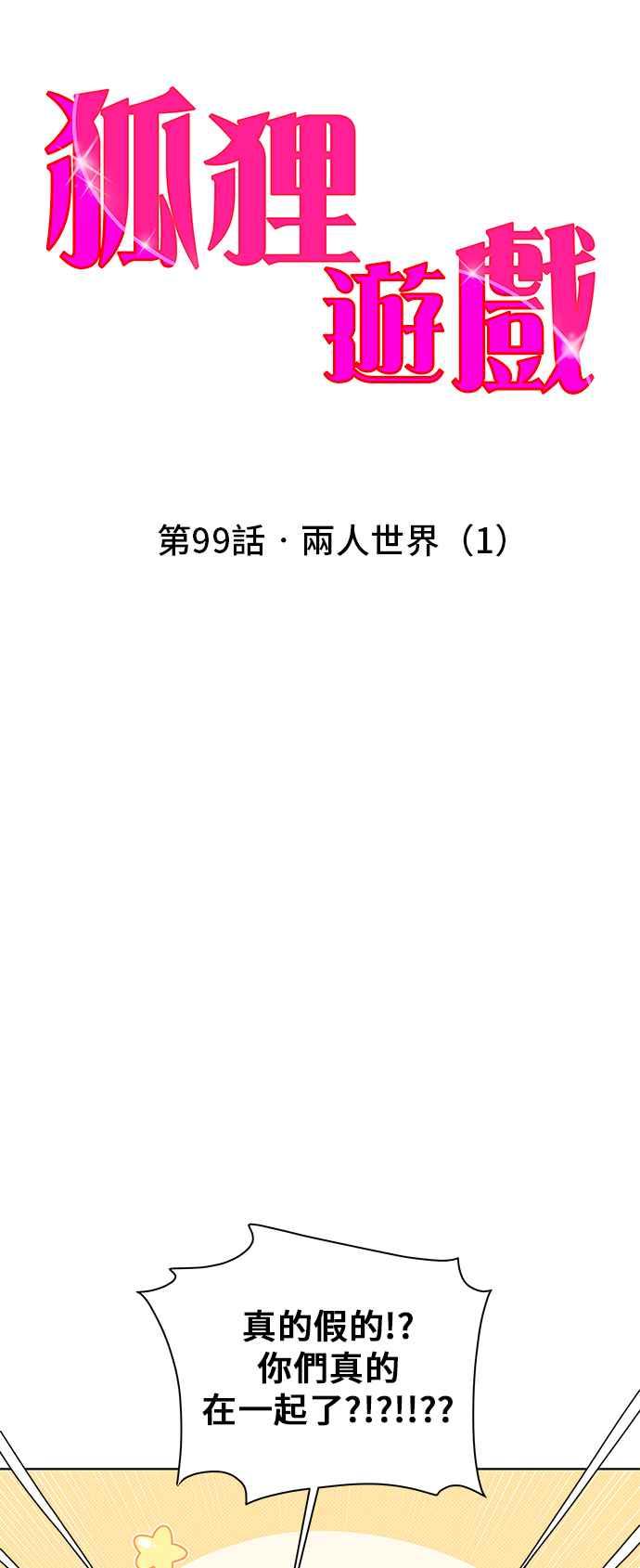 《狐狸游戏》第99话 两人世界(1) 第11页