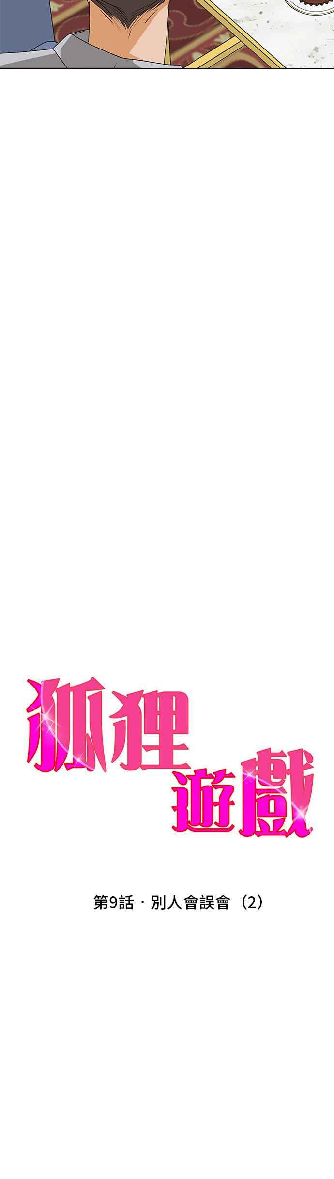 《狐狸游戏》[第9话] 误会（2） 第15页