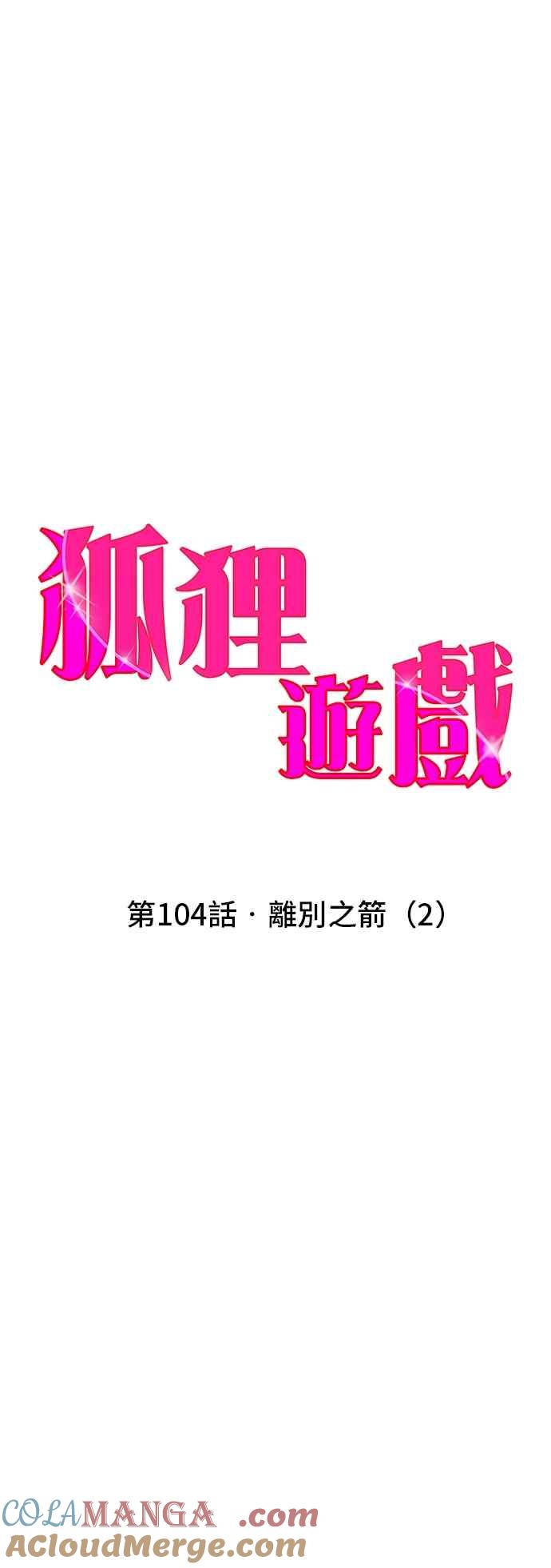 《狐狸游戏》第104话 离别之箭(2) 第4页