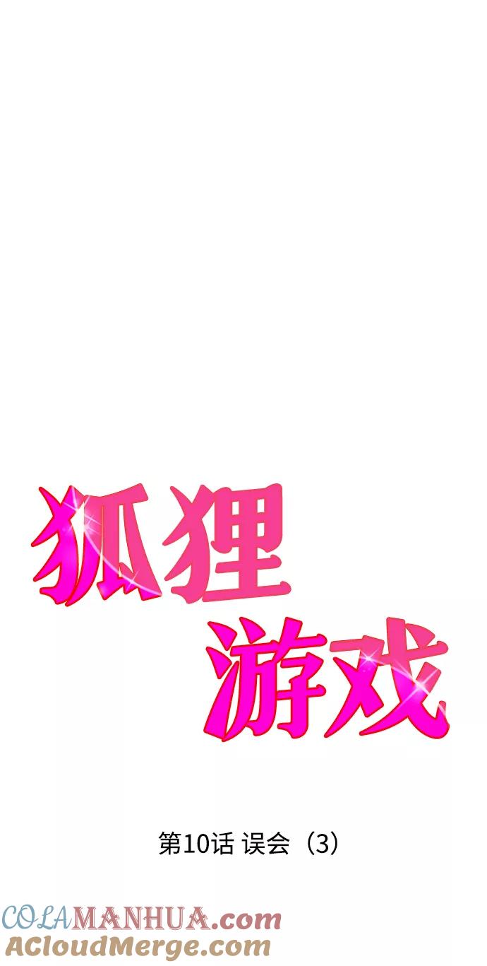 《狐狸游戏》[第10话] 误会（3） 第19页