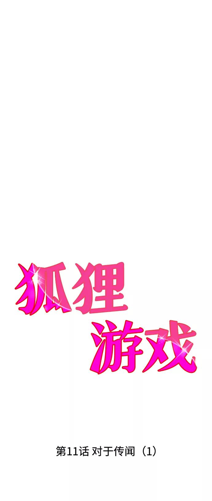 《狐狸游戏》[第11话] 对于传闻（1） 第21页