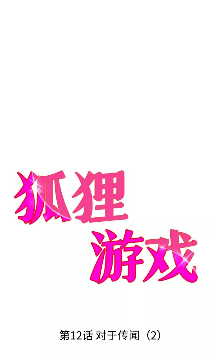 《狐狸游戏》[第12话] 对于传闻（2） 第30页